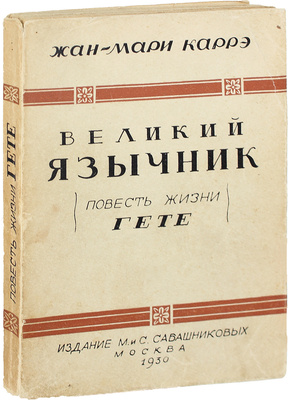 Карре Ж.-М. Великий язычник. Повесть жизни Гёте / Пер. с фр. З. Шамуриной. М.: Изд. М. и С. Сабашниковых, 1930.